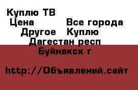 Куплю ТВ Philips 24pht5210 › Цена ­ 500 - Все города Другое » Куплю   . Дагестан респ.,Буйнакск г.